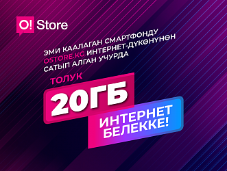 2 эсе кѳп интернет! Смартфонду онлайн сатып алган учурда +20 ГБ белекке